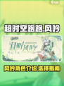 超时空跑跑风吟介绍介绍