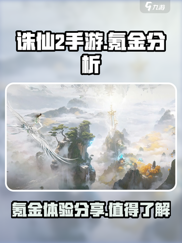 诛仙2手游氪金真相🔥，钱包准备好了吗？截图1