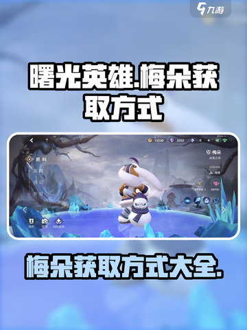 曙光英雄梅朵怎么获得介绍截图1