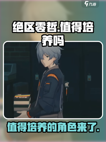 绝区零：哲值得培养！💥超详细角色介绍来啦！截图1