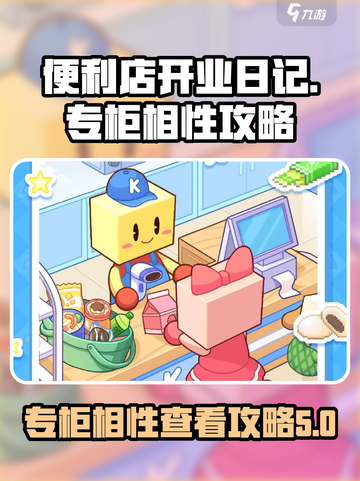 便利店开业日记专柜相性怎么看介绍截图1
