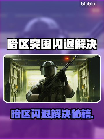 🎮暗区突围闪退？加速器必备！截图1