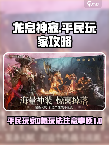 龙息神寂0氪玩法🔥平民玩家必看！截图1
