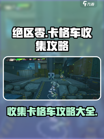 绝区零🔥列车枢纽外围卡格车收集全攻略✨截图1
