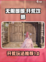 无限暖暖开服攻略介绍