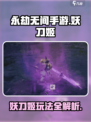 永劫无间手游🔥妖刀姬玩法技巧大公开！⚡