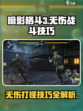 暗影格斗3😎无伤打怪技巧，轻松制胜！