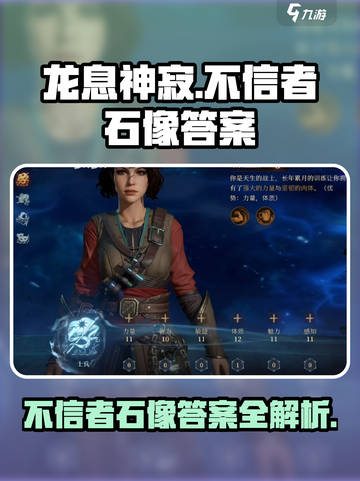 龙息神寂：不信者石像答案全解析🔥🔥截图1