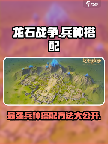 龙石战争🔥最强兵种搭配秘籍💡截图1
