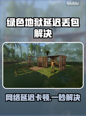 🎮绿色地狱延迟丢包？速试这些加速器！截图1