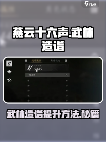 燕云十六声武林造诣提升方法介绍截图1