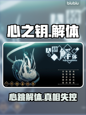 🔥《心之钥》人格解体上线！ психушка💥截图1