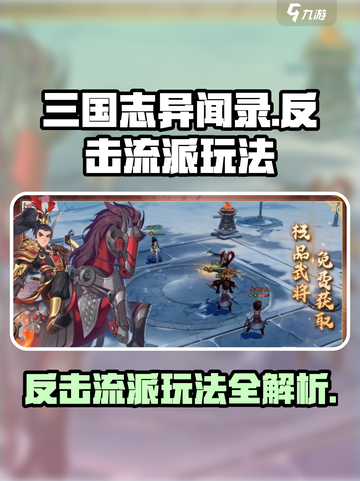 三国志异闻录反击流派怎么玩介绍截图1