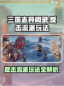 三国志异闻录反击流派怎么玩介绍