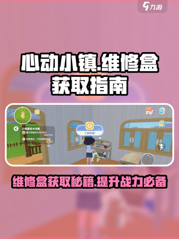 心动小镇维修盒怎么获得介绍截图1