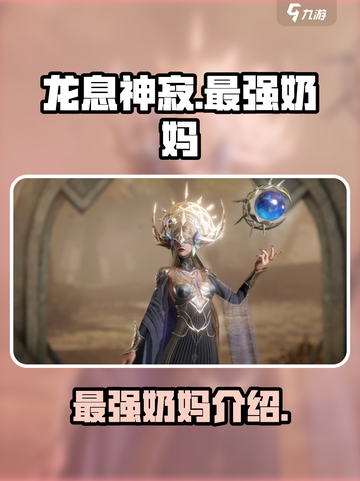 龙息神寂最强奶妈🔥助你称霸手游江湖截图1