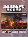 逆战未来金牌打手怎么打介绍