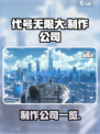 代号无限大是哪家的游戏介绍