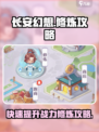 长安幻想手游修炼玩法攻略介绍