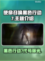使命召唤黑色行动7steam🔥COD22英文名大曝光💥