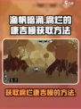 渔帆暗涌腐烂的康吉鳗的获取方法介绍