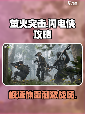 萤火突击闪电侠怎么样介绍截图1
