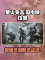 萤火突击闪电侠怎么样介绍