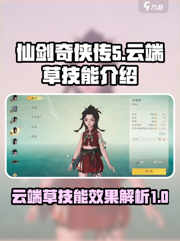 仙剑世界云端草技能有哪些介绍截图1