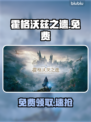 《霍格沃兹之遗》免费领！🎁速冲