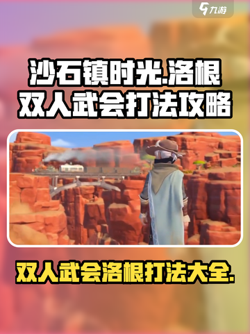 沙石镇时光⚡双人武会打洛根超详细攻略来啦！截图1