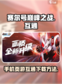 赛尔号巅峰之战手机怎么玩介绍
