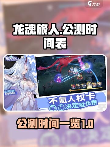 龙魂旅人🔥公测时间终于曝光！📅截图1