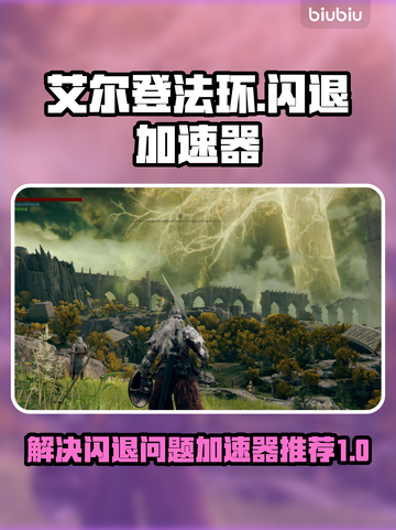 艾尔登法环💥闪退解决+加速器推荐🔥截图1