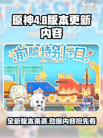 原神4.8版本前瞻介绍截图1