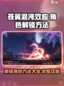 苍翼混沌效应角色怎么解锁介绍