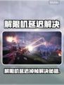 🎮解限机卡顿掉帧？终极解决方法来啦！💥