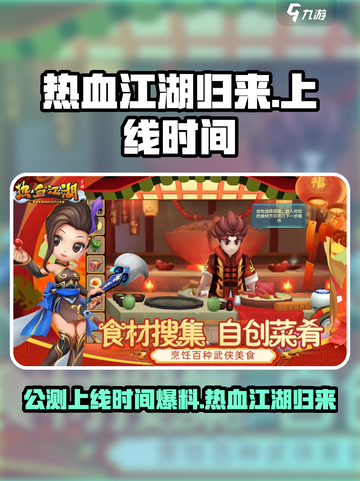 热血江湖归来公测上线时间爆料介绍截图1
