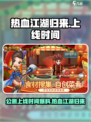 热血江湖归来公测上线时间爆料介绍