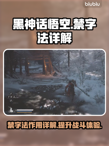 黑神话悟空🔥禁字法详解，游戏党必看！截图1