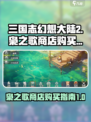 三国志幻想大陆2🔥枭之歌商店必买指南！