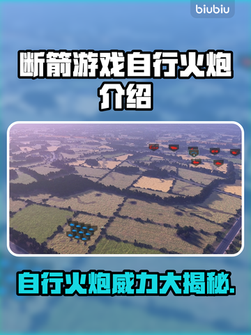 断箭游戏🔥自行火炮BrokenArrow超强介绍来啦！！！💥截图1