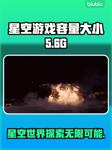 星空游戏💥仅10G？容量大小全解析✨截图1
