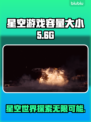 星空游戏💥仅10G？容量大小全解析✨