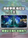漫威争锋：死神海拉女王🔥超强玩法揭秘！