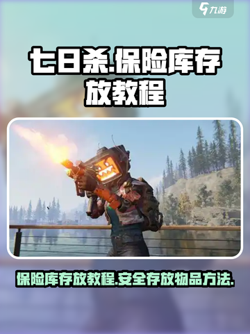 七日世界保险库怎么放东西介绍截图1