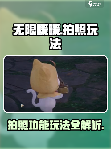 无限暖暖📸拍照功能玩法大揭秘！👗截图1