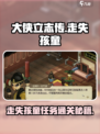《大侠立志传》走失孩童任务通关秘籍💥
