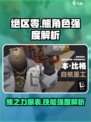 绝区零🔥熊技能强度解析，值得培养吗？新手必看！