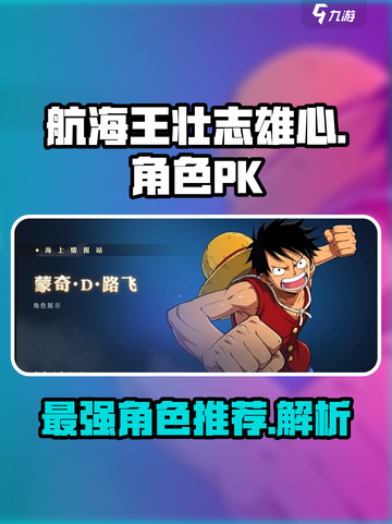 航海王壮志雄心🔥最强角色PK排行💥截图1