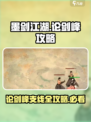 墨剑江湖论剑峰支线🔥超全攻略来了！💡